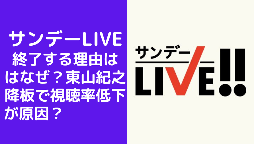 サンデーLIVEが終了する理由ははなぜ？東山紀之降板で視聴率低下が原因？