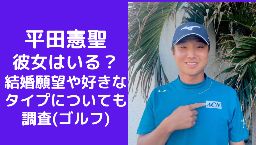 平田憲聖に彼女はいる？結婚願望や好きなタイプについても調査(ゴルフ)