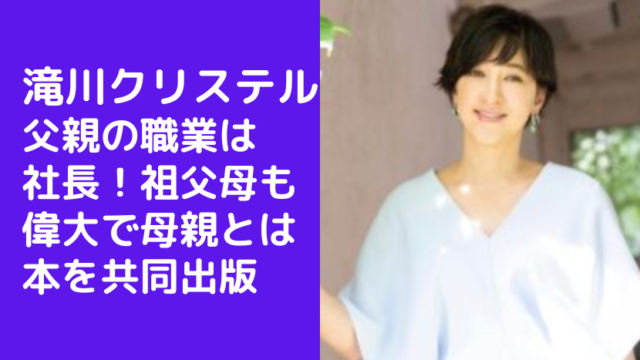 滝川クリステルの父親の職業は社長！祖父母も偉大で母親とは本を共同出版