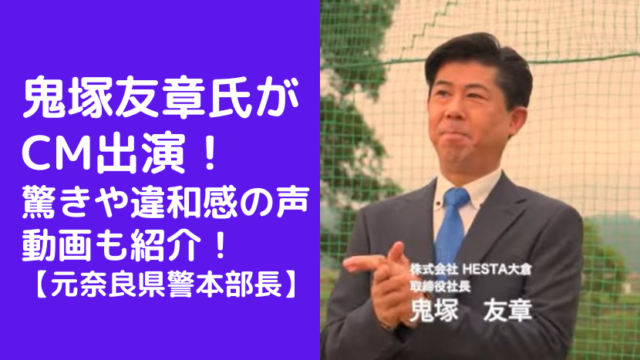 鬼塚友章がCM出演(HESTA大倉)で驚きや違和感の声！動画も紹介【元奈良県警本部長】