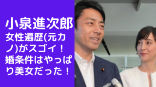 小泉進次郎の女性遍歴(元カノ)がスゴイ！秘書も？結婚条件はやっぱり美女だった！