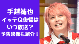 手越祐也のイッテQ 復帰はいつ放送？予告映像も紹介！