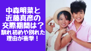 中森明菜と近藤真彦の交際期間はいつから？馴れ初めや別れた理由が衝撃！？