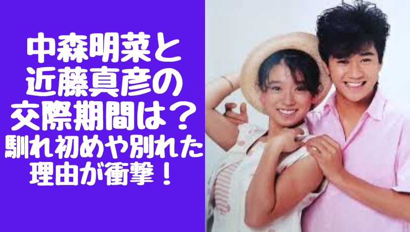 中森明菜と近藤真彦の交際期間はいつから？馴れ初めや別れた理由が衝撃！？