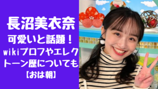 長沼美衣奈が可愛いと話題！wikiプロフやエレクトーン歴についても【おは朝】