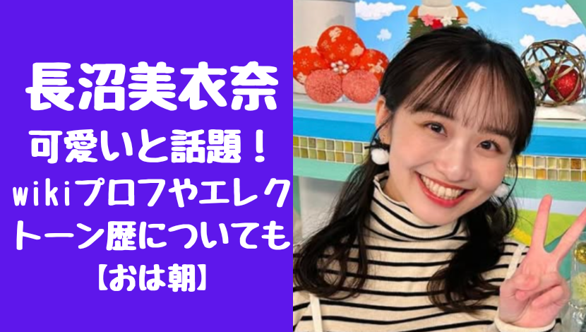 長沼美衣奈が可愛いと話題！wikiプロフやエレクトーン歴についても【おは朝】